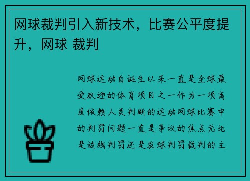 网球裁判引入新技术，比赛公平度提升，网球 裁判