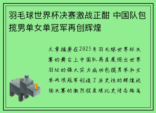 羽毛球世界杯决赛激战正酣 中国队包揽男单女单冠军再创辉煌