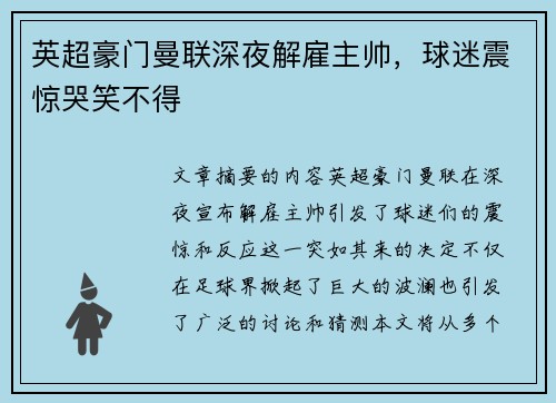 英超豪门曼联深夜解雇主帅，球迷震惊哭笑不得