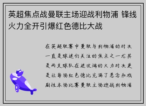 英超焦点战曼联主场迎战利物浦 锋线火力全开引爆红色德比大战