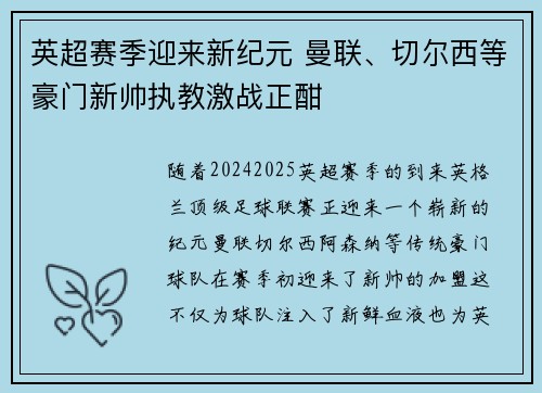 英超赛季迎来新纪元 曼联、切尔西等豪门新帅执教激战正酣
