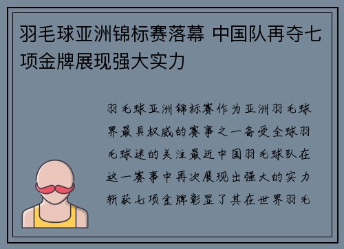 羽毛球亚洲锦标赛落幕 中国队再夺七项金牌展现强大实力