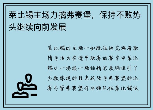 莱比锡主场力擒弗赛堡，保持不败势头继续向前发展
