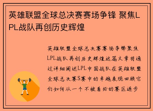 英雄联盟全球总决赛赛场争锋 聚焦LPL战队再创历史辉煌