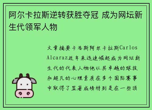 阿尔卡拉斯逆转获胜夺冠 成为网坛新生代领军人物