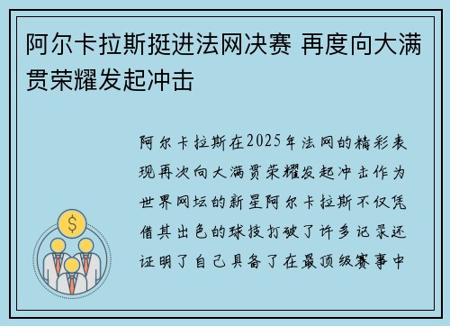 阿尔卡拉斯挺进法网决赛 再度向大满贯荣耀发起冲击
