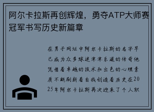 阿尔卡拉斯再创辉煌，勇夺ATP大师赛冠军书写历史新篇章
