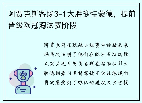 阿贾克斯客场3-1大胜多特蒙德，提前晋级欧冠淘汰赛阶段