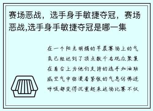 赛场恶战，选手身手敏捷夺冠，赛场恶战,选手身手敏捷夺冠是哪一集