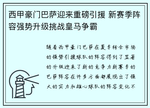 西甲豪门巴萨迎来重磅引援 新赛季阵容强势升级挑战皇马争霸