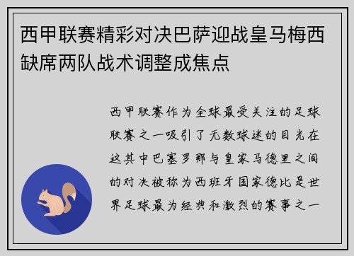 西甲联赛精彩对决巴萨迎战皇马梅西缺席两队战术调整成焦点