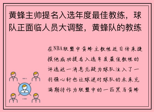 黄蜂主帅提名入选年度最佳教练，球队正面临人员大调整，黄蜂队的教练是谁