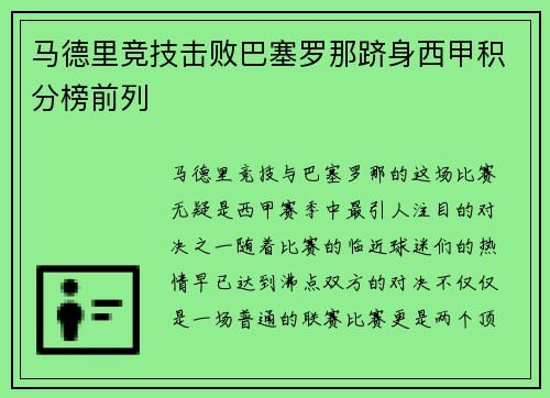 马德里竞技击败巴塞罗那跻身西甲积分榜前列
