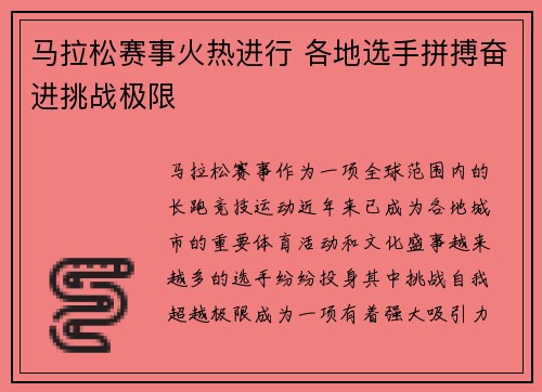 马拉松赛事火热进行 各地选手拼搏奋进挑战极限