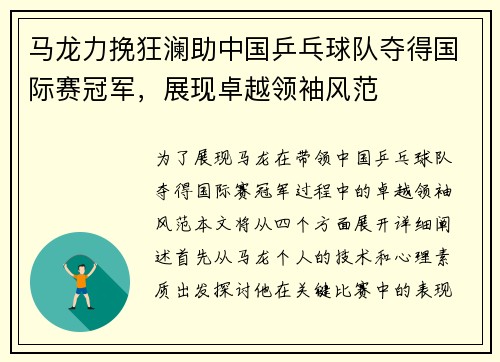 马龙力挽狂澜助中国乒乓球队夺得国际赛冠军，展现卓越领袖风范