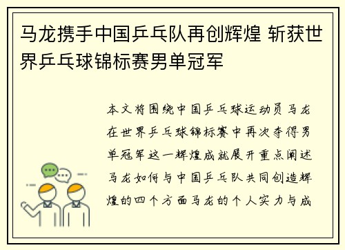马龙携手中国乒乓队再创辉煌 斩获世界乒乓球锦标赛男单冠军