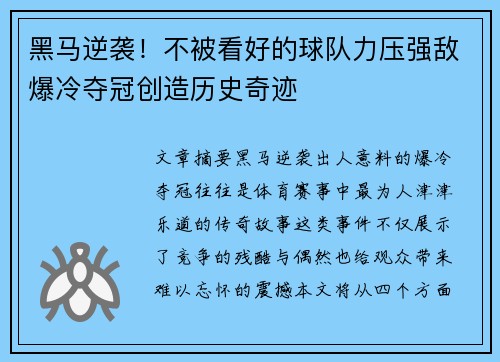 黑马逆袭！不被看好的球队力压强敌爆冷夺冠创造历史奇迹